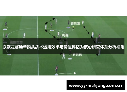 以欧冠赛场单箭头战术运用效果与价值评估为核心研究体系分析视角