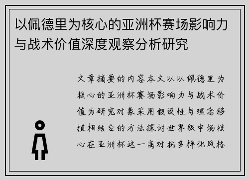 以佩德里为核心的亚洲杯赛场影响力与战术价值深度观察分析研究