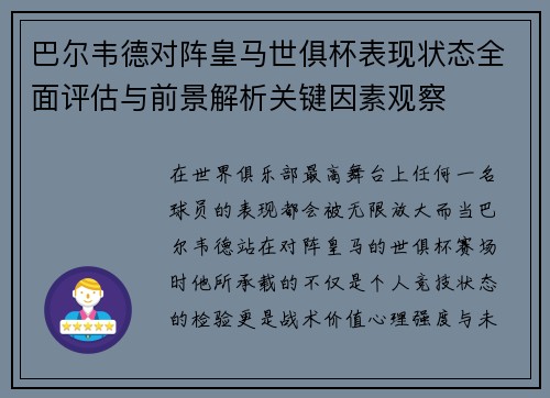 巴尔韦德对阵皇马世俱杯表现状态全面评估与前景解析关键因素观察