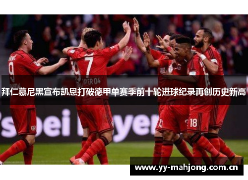 拜仁慕尼黑宣布凯恩打破德甲单赛季前十轮进球纪录再创历史新高 拜仁慕尼黑宣布凯恩打破德甲单赛季前十轮进球纪录再创历史新高