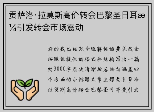 贡萨洛·拉莫斯高价转会巴黎圣日耳曼引发转会市场震动 贡萨洛·拉莫斯高价转会巴黎圣日耳曼引发转会市场震动