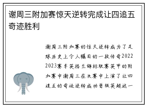 谢周三附加赛惊天逆转完成让四追五奇迹胜利 谢周三附加赛惊天逆转完成让四追五奇迹胜利