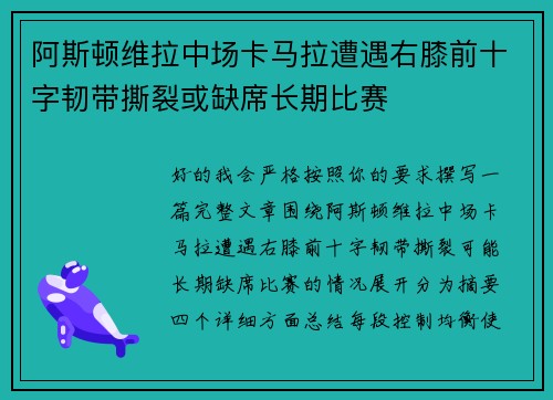 阿斯顿维拉中场卡马拉遭遇右膝前十字韧带撕裂或缺席长期比赛 阿斯顿维拉中场卡马拉遭遇右膝前十字韧带撕裂或缺席长期比赛