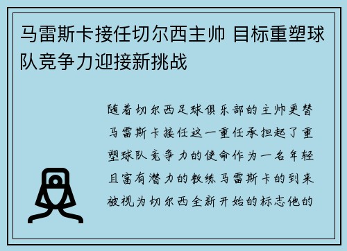 马雷斯卡接任切尔西主帅 目标重塑球队竞争力迎接新挑战