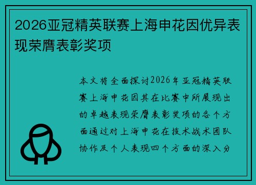 2026亚冠精英联赛上海申花因优异表现荣膺表彰奖项 2026亚冠精英联赛上海申花因优异表现荣膺表彰奖项