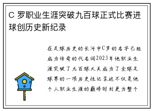 C 罗职业生涯突破九百球正式比赛进球创历史新纪录 C 罗职业生涯突破九百球正式比赛进球创历史新纪录