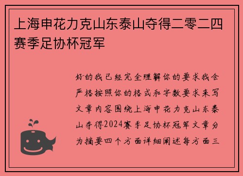 上海申花力克山东泰山夺得二零二四赛季足协杯冠军 上海申花力克山东泰山夺得二零二四赛季足协杯冠军