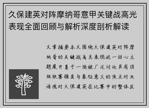 久保建英对阵摩纳哥意甲关键战高光表现全面回顾与解析深度剖析解读 久保建英对阵摩纳哥意甲关键战高光表现全面回顾与解析深度剖析解读