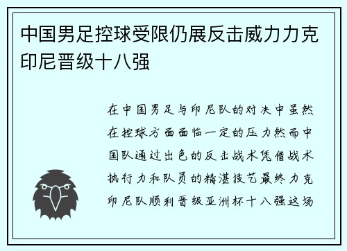中国男足控球受限仍展反击威力力克印尼晋级十八强 中国男足控球受限仍展反击威力力克印尼晋级十八强
