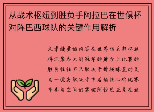 从战术枢纽到胜负手阿拉巴在世俱杯对阵巴西球队的关键作用解析