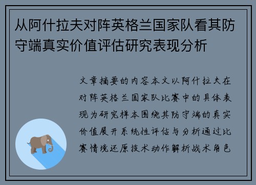 从阿什拉夫对阵英格兰国家队看其防守端真实价值评估研究表现分析 从阿什拉夫对阵英格兰国家队看其防守端真实价值评估研究表现分析