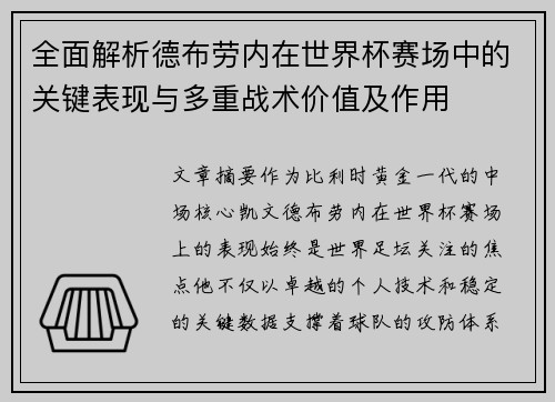 全面解析德布劳内在世界杯赛场中的关键表现与多重战术价值及作用 全面解析德布劳内在世界杯赛场中的关键表现与多重战术价值及作用