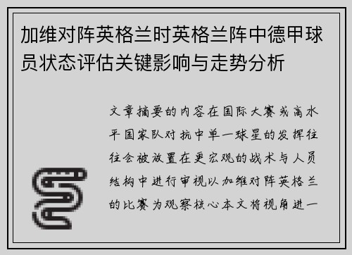 加维对阵英格兰时英格兰阵中德甲球员状态评估关键影响与走势分析 加维对阵英格兰时英格兰阵中德甲球员状态评估关键影响与走势分析