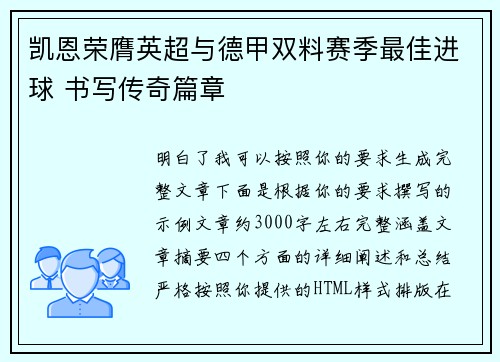 凯恩荣膺英超与德甲双料赛季最佳进球 书写传奇篇章