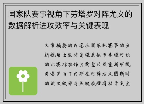 国家队赛事视角下劳塔罗对阵尤文的数据解析进攻效率与关键表现