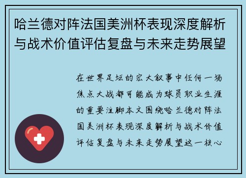哈兰德对阵法国美洲杯表现深度解析与战术价值评估复盘与未来走势展望 哈兰德对阵法国美洲杯表现深度解析与战术价值评估复盘与未来走势展望