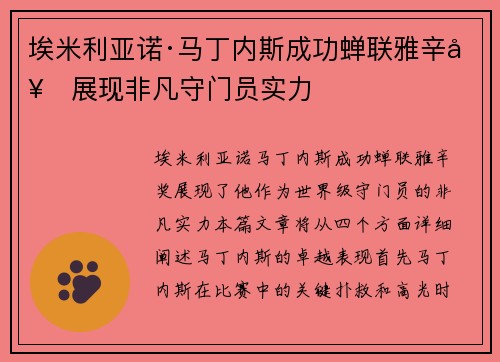 埃米利亚诺·马丁内斯成功蝉联雅辛奖展现非凡守门员实力 埃米利亚诺·马丁内斯成功蝉联雅辛奖展现非凡守门员实力