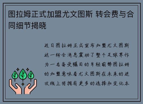 图拉姆正式加盟尤文图斯 转会费与合同细节揭晓 图拉姆正式加盟尤文图斯 转会费与合同细节揭晓