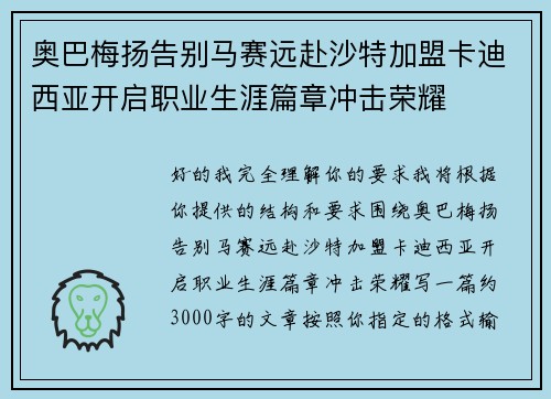 奥巴梅扬告别马赛远赴沙特加盟卡迪西亚开启职业生涯篇章冲击荣耀