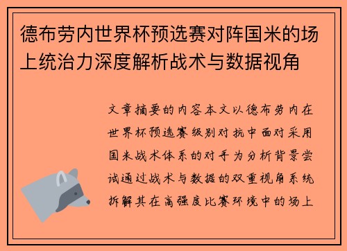 德布劳内世界杯预选赛对阵国米的场上统治力深度解析战术与数据视角