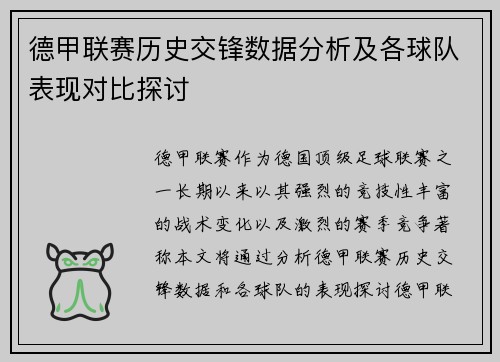 德甲联赛历史交锋数据分析及各球队表现对比探讨