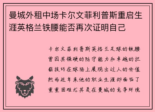 曼城外租中场卡尔文菲利普斯重启生涯英格兰铁腰能否再次证明自己