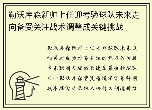 勒沃库森新帅上任迎考验球队未来走向备受关注战术调整成关键挑战